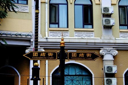我和我的祖国手机摄影大赛-相机-指示牌-道路指示牌-团结街 图片素材