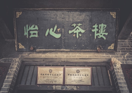 纪实-人文-古镇-茶楼-尼康 图片素材