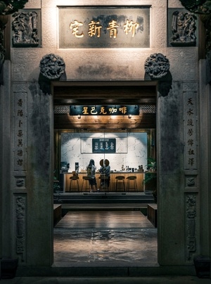 建筑-夜景-门-仿古建筑-星巴克 图片素材