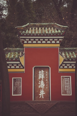 名胜古迹-寺庙-宝座-薛涛井-古建筑 图片素材