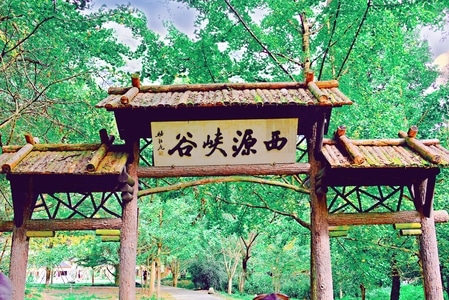 休闲-闲情雅致-西源峡谷-牌坊-木牌坊 图片素材