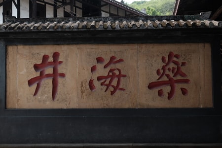 五一小长假-自贡-博物馆-墙壁-井海燊 图片素材