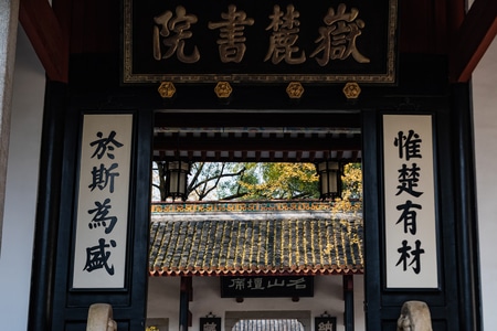 岳麓山-长沙-岳麓书院-大门-古建筑 图片素材